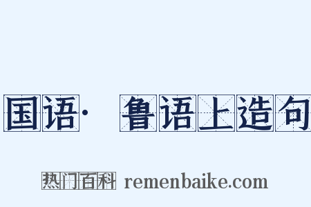 国语·鲁语上造句是什么意思的图片